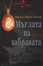 Мъглата на забравата