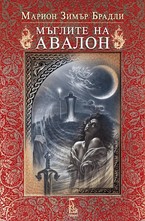 Мъглите на Авалон - том 1