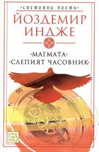 Магмата, слепият часовник
