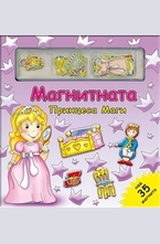 Магнитната принцеса Маги