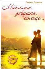 Магнолии, девушка, солнце...