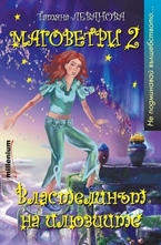 Маговетри 2: Властелинът на илюзиите