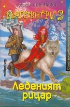 Маговетри 3: Леденият рицар