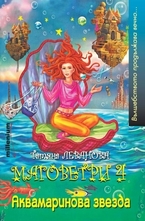 Маговетри 4: Аквамаринова звезда