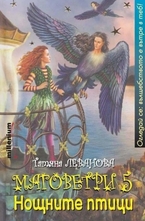 Маговетри 5: Нощните птици