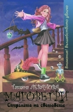 Маговетри: Спиралата на световете