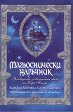 Магьоснически наръчник: Ръководство за вълшебния свят на Хари Потър