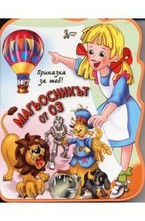 Магьосникът от Оз