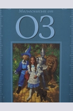 Магьосникът от Оз