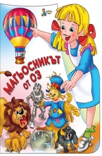 Магьосникът от Оз