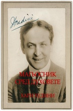 Магьосник сред духовете