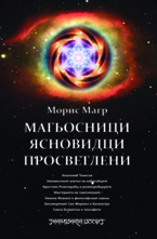 Магьосници. Ясновидци. Просветлени