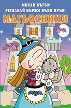 Магьосници