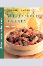 Макаронени изделия