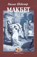 Макбет