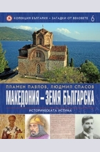 Македония - земя българска, том 6