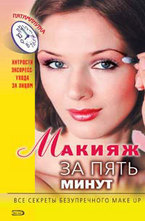 Макияж за пять минут
