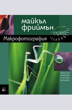 Макрофотография