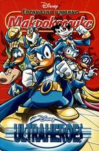 Макрокомикс - Ultraheroes