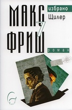 Макс Фриш - Щилер Т.7 Избрано