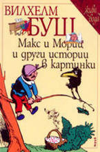 Макс и Мориц и други истории в картинки