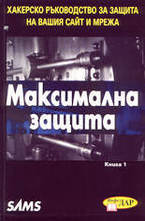 Максимална защита