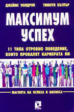 Максимум успех