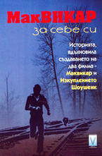 Маквикар за себе си