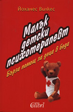 Малък детски психотерапевт