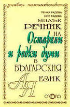 Малък речник на остарели и редки думи в българския език