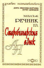 Малък речник на старобългарския език