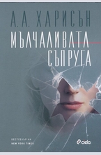 Мълчаливата съпруга