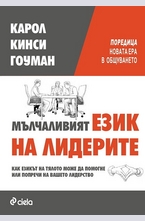 Мълчаливият език на лидерите