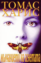 Мълчанието на агнетата