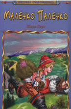 Малечко Палечко
