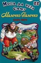 Малечко Палечко