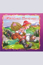 Малечко Палечко