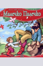 Малечко Палечко