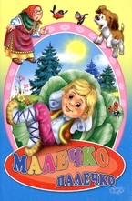 Малечко Палечко