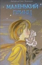 Маленький принц