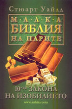 Малка библия на парите