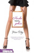 Малка черна рокля