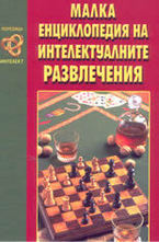 Малка енциклопедия на интелектуалните развлечения