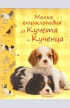 Малка енциклопедия за Кучета и Кученца