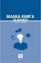Малка книга за бизнеса