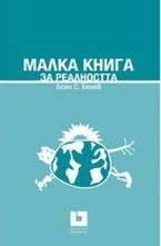 Малка книга за реалността