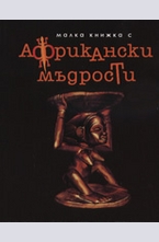 Малка книжка с Африкански мъдрости