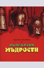 Малка книжка с Български мъдрости
