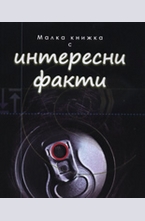 Малка книжка с Интересни факти