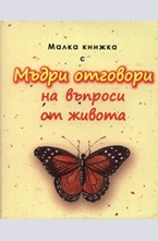 Малка книжка с Мъдри отговори на въпроси от живота